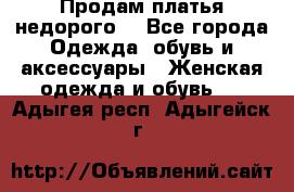 Продам платья недорого  - Все города Одежда, обувь и аксессуары » Женская одежда и обувь   . Адыгея респ.,Адыгейск г.